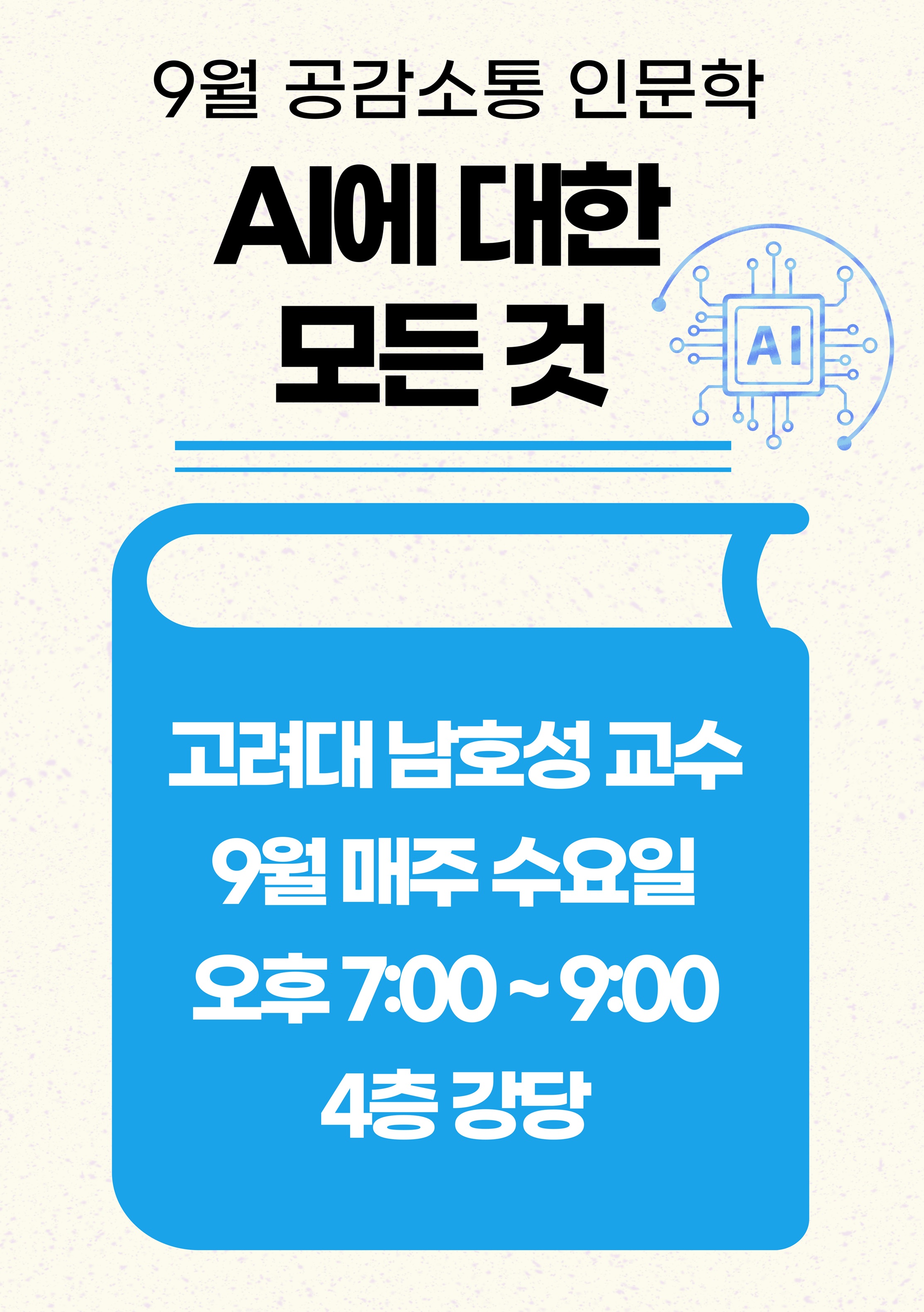 [공감소통 인문학] 9월 'AI에 대한 모든 것'