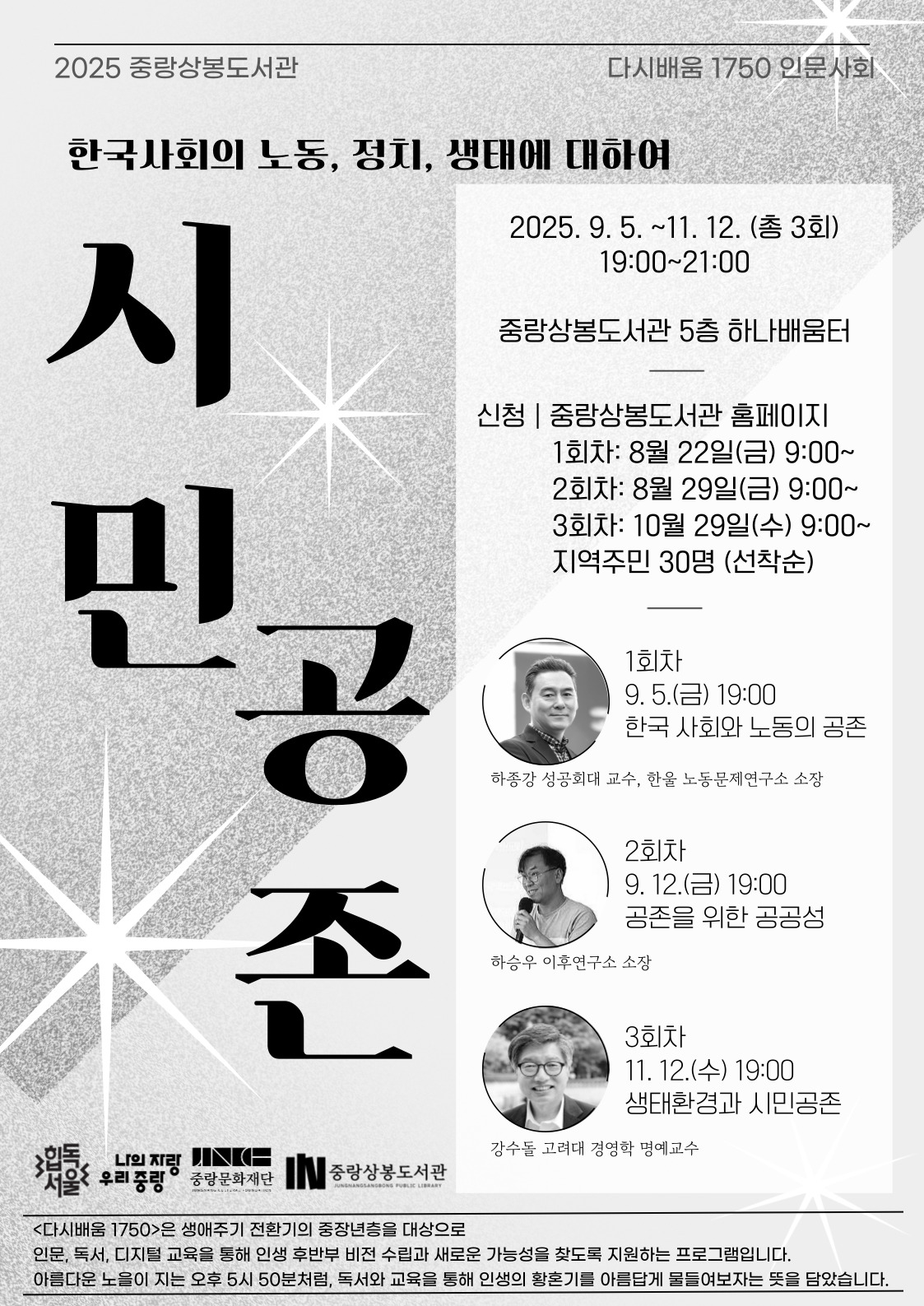 [다시배움1750] 인문사회 강연 <시민 공존: 한국사회의 노동, 정치, 생태에 대하여> 1회차