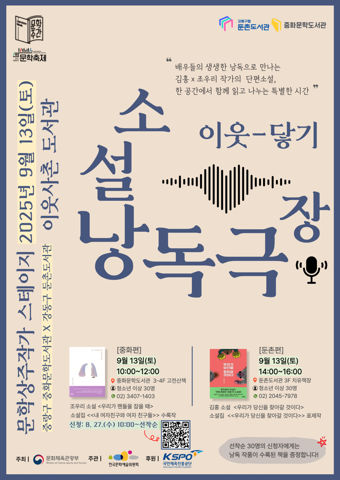 [문학] 상주작가 프로그램 강동구립둔촌도서관 연계 「이웃-닿기」: 소설낭독극장