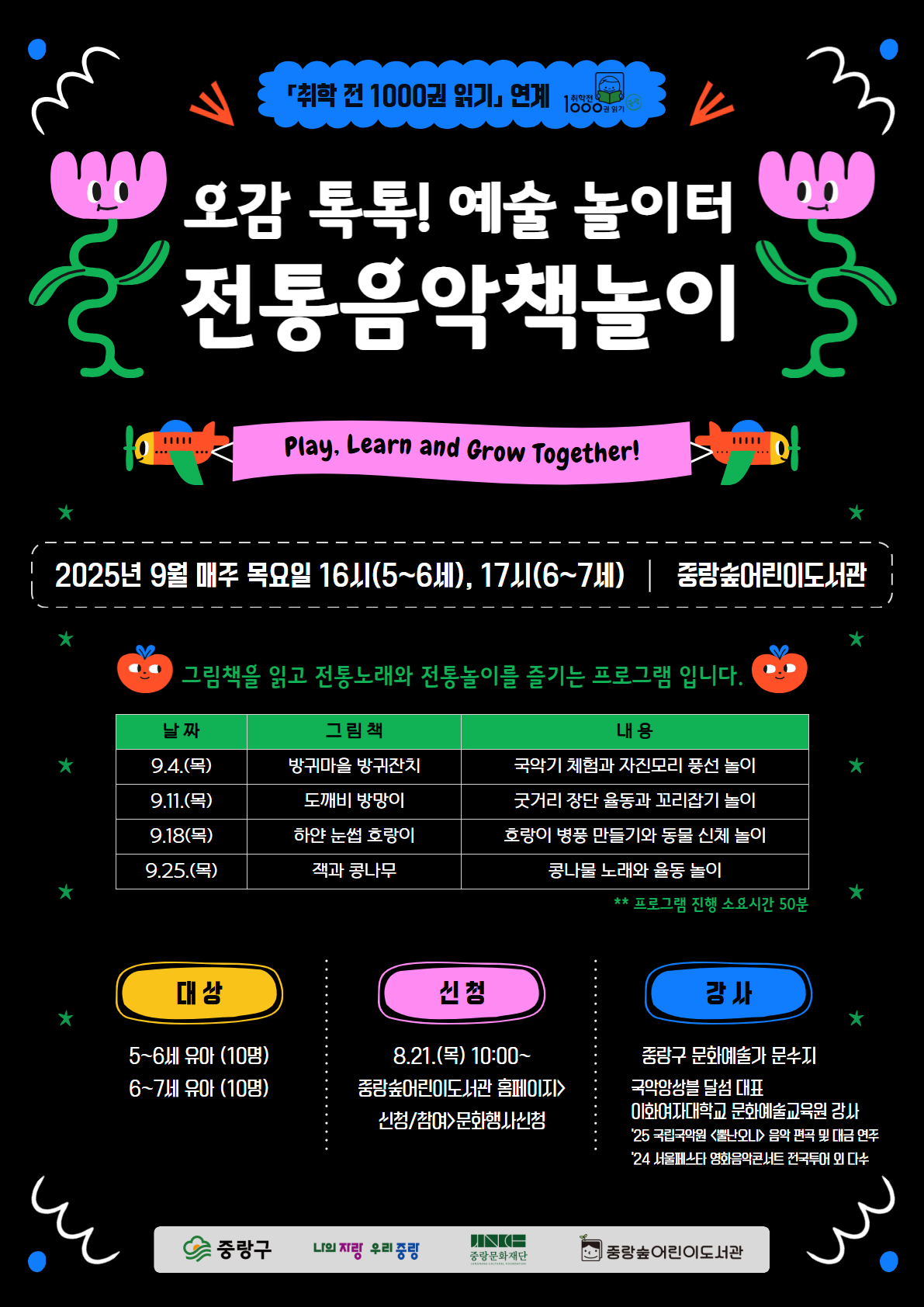 [5~6세] 오감 톡톡! 예술 놀이터 <전통음악책놀이>