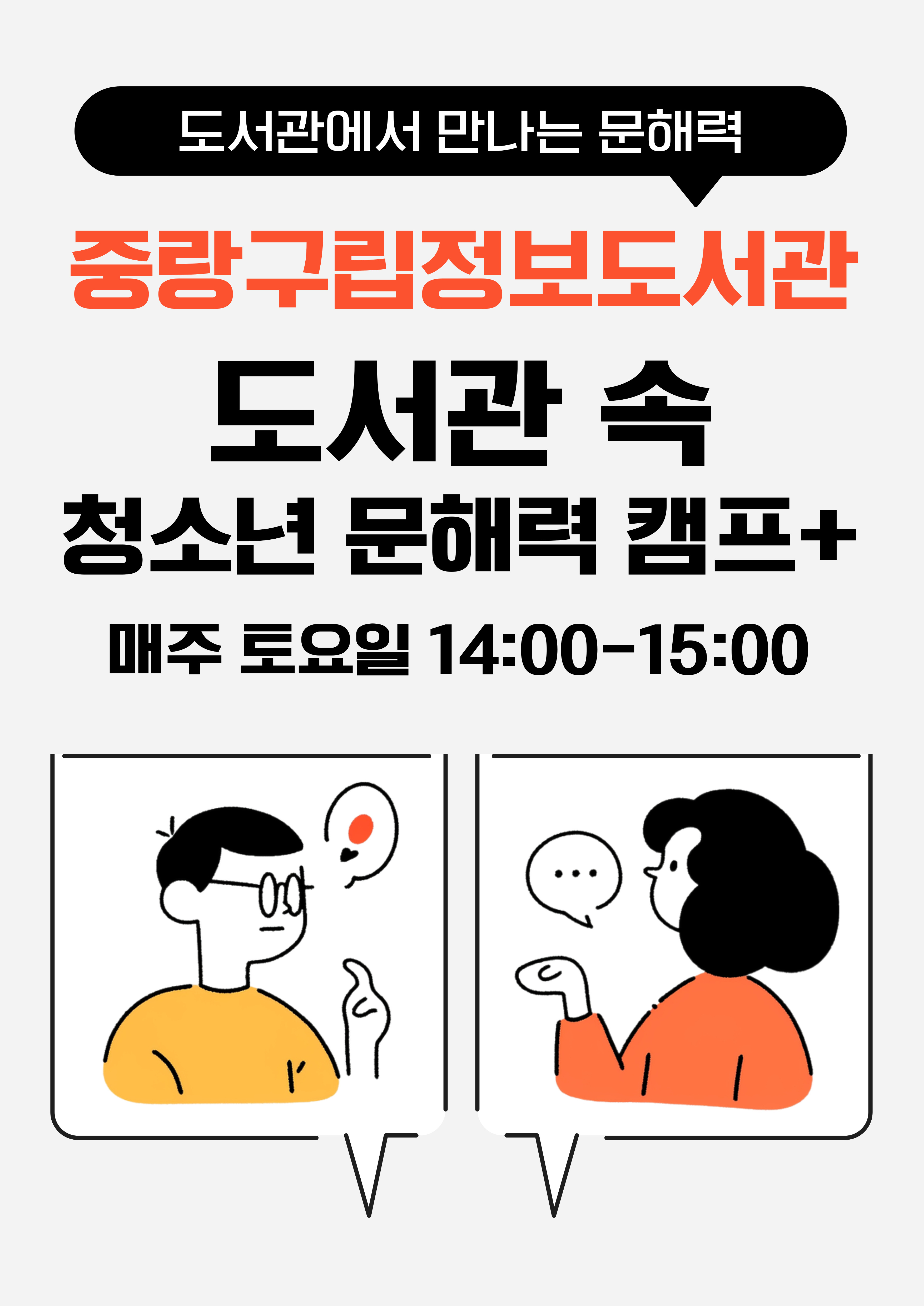 [도서관 속 청소년 문해력 캠프+] 소설로 문해력 레벨 업!