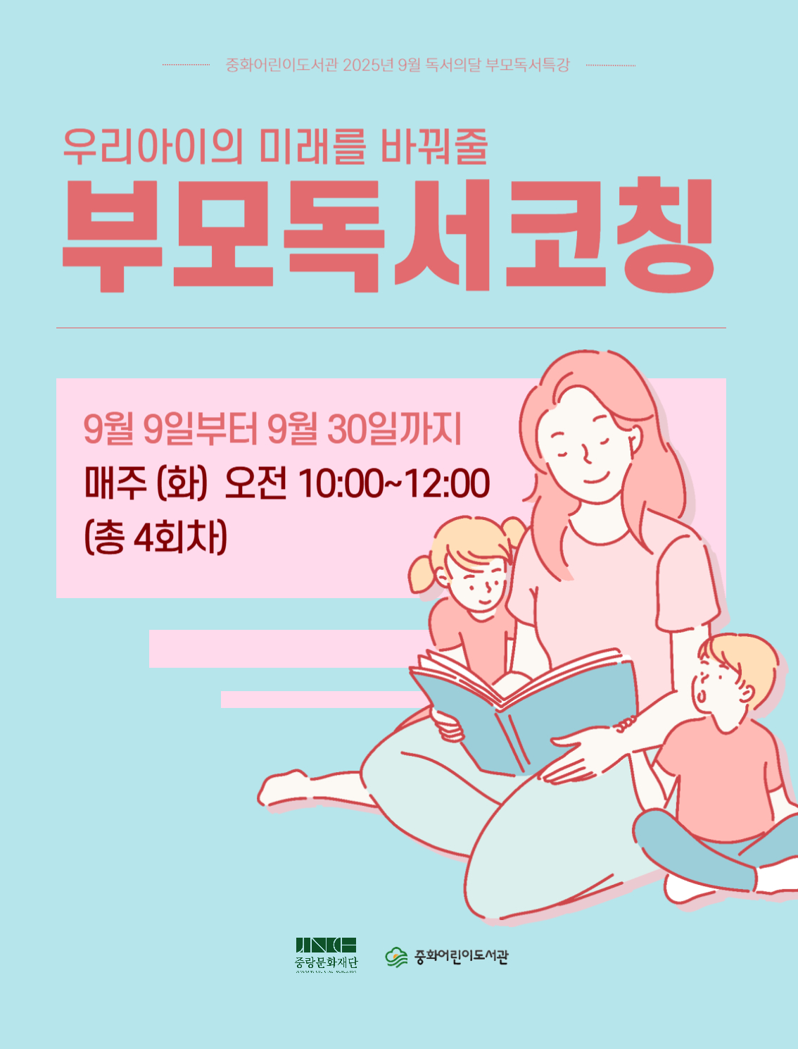 [중화어린이] 9월 독서의 달 부모독서특강 
