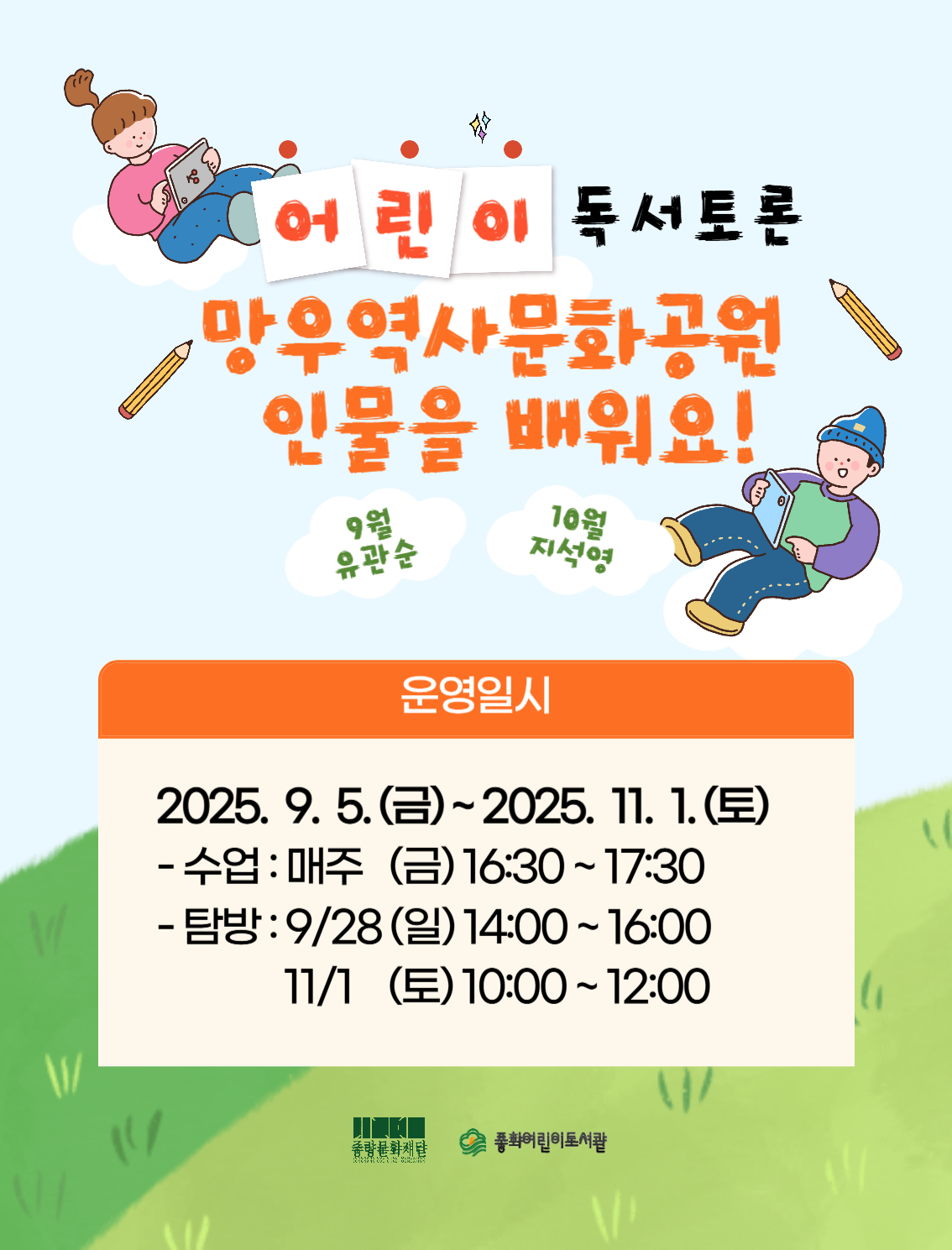 [어린이 독서토론, 함께 읽고 생각을 나눠요] 망우역사문화공원 인물을 배워요!!! (하반기)
