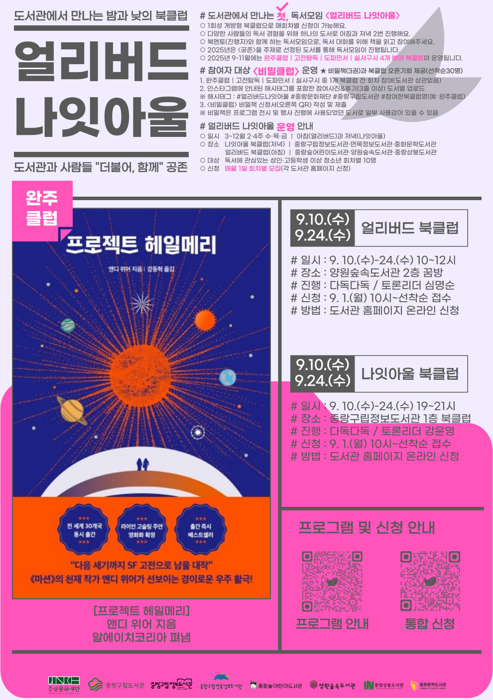 [얼리버드 나잇아울] 9.10.(수)~9.24.(수) 나잇아울 <도서 / 프로젝트 헤일메리>