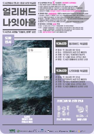 [얼리버드 나잇아울] 9.26.(금) 나잇아울 <도서: 급류>