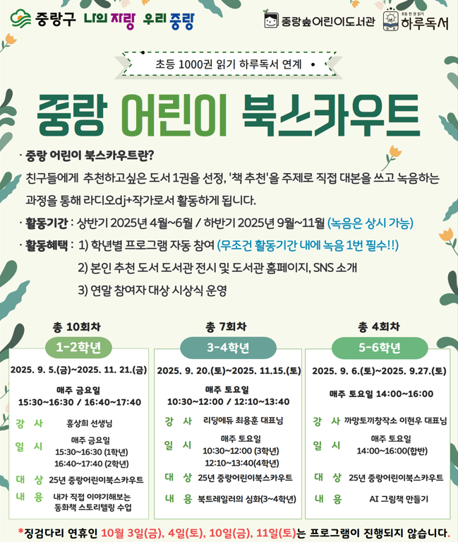 중랑 어린이 북스카우트 1학년 잔여석 신청 (동화 스토리텔링)