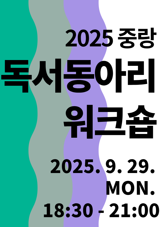 2025 중랑 독서동아리 워크숍 : On The Same Page