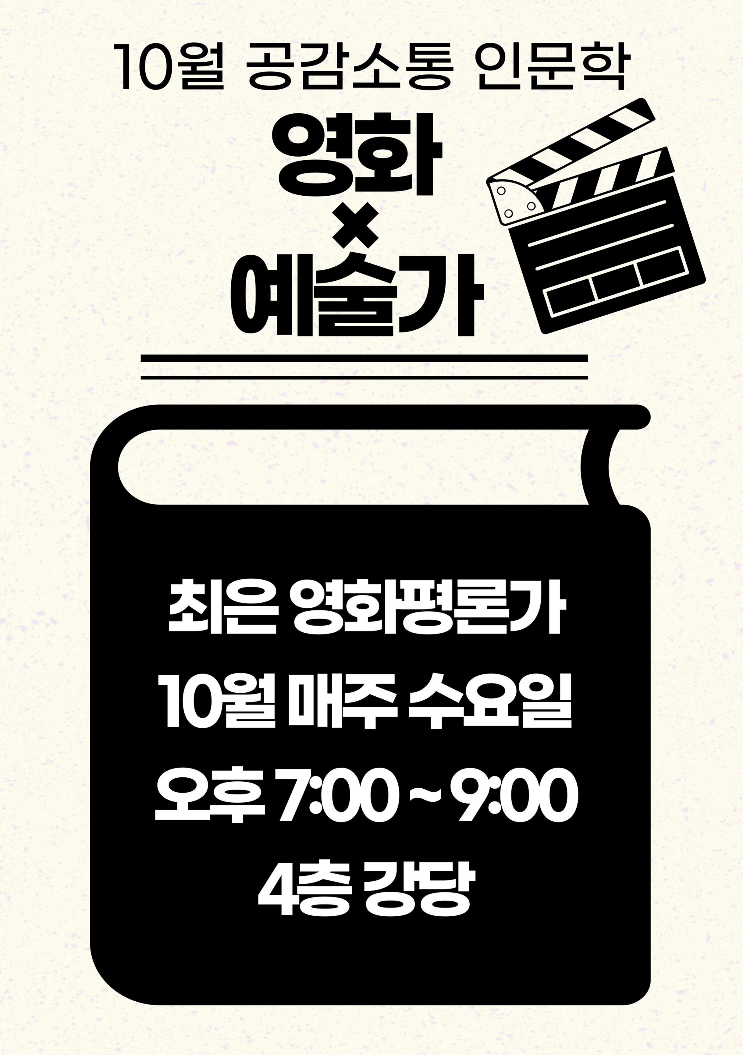 [공감소통 인문학] 10월 '영화 × 예술가'