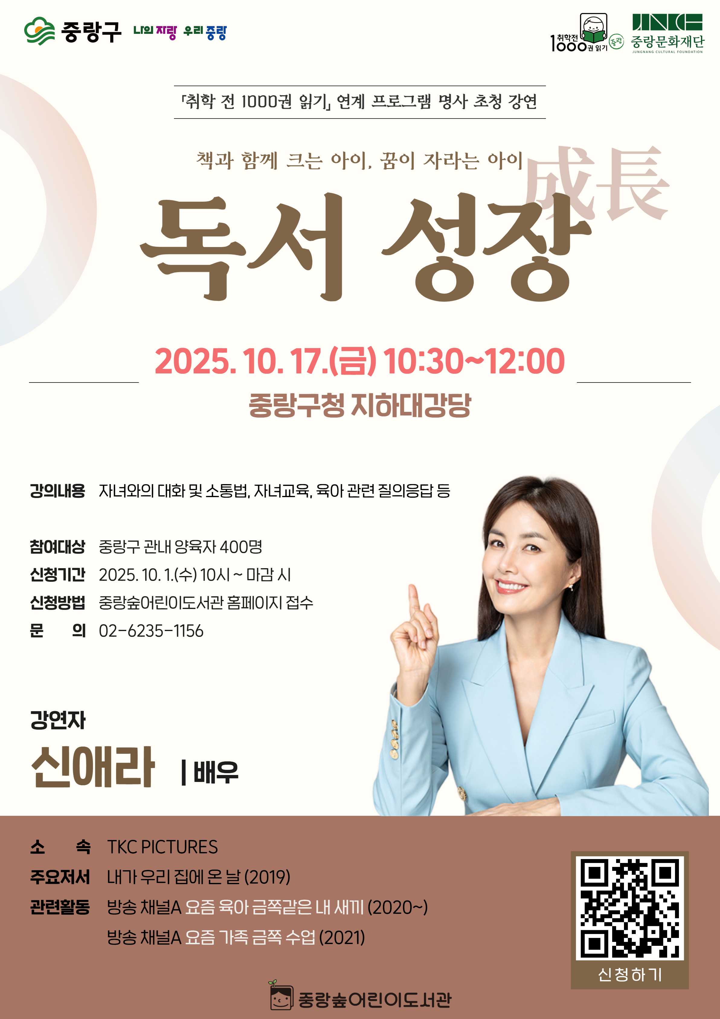 명사 초청 강연 <독서 성장(成長): 배우 신애라>