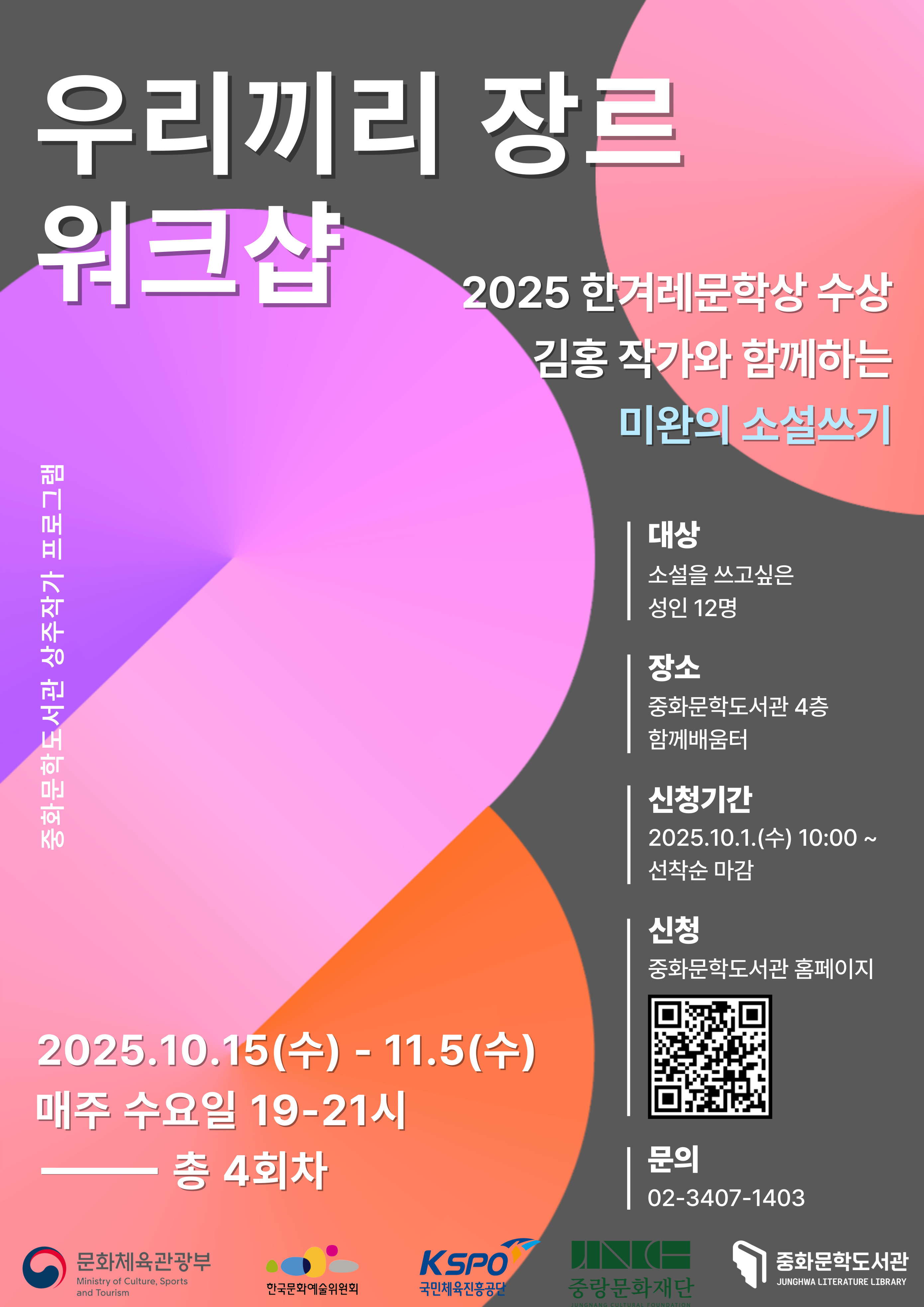 [문학] 상주작가 프로그램 「우리끼리 장르워크샵」: 미완의 소설쓰기