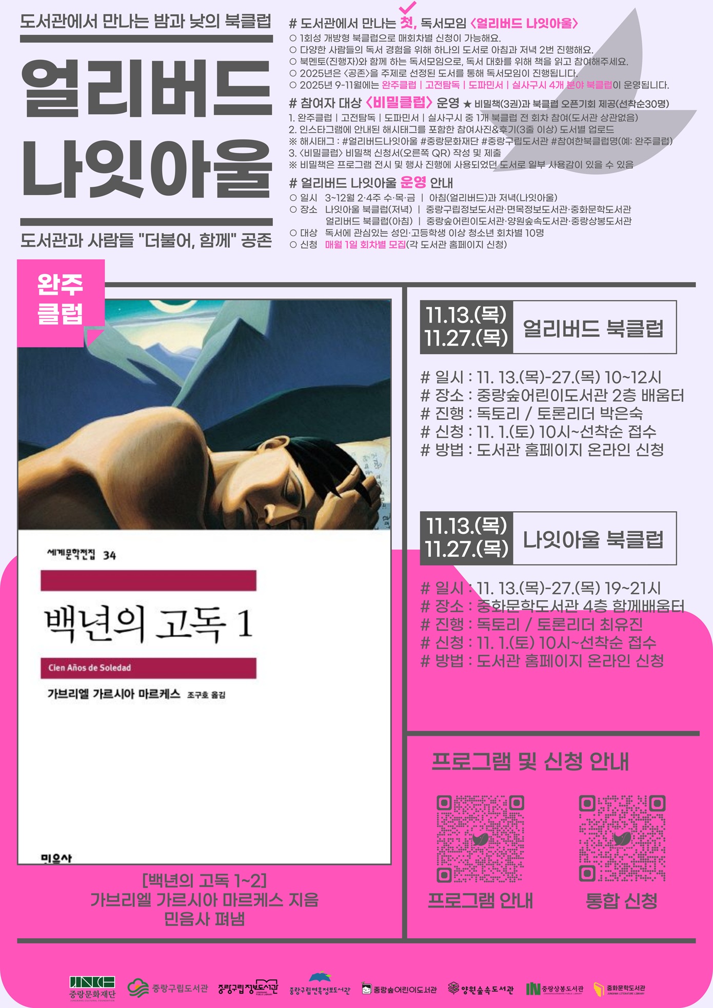 [얼리버드 나잇아울] 11.13.(목)~11.27.(목) 나잇아울 <도서: 백년의 고독1~2>