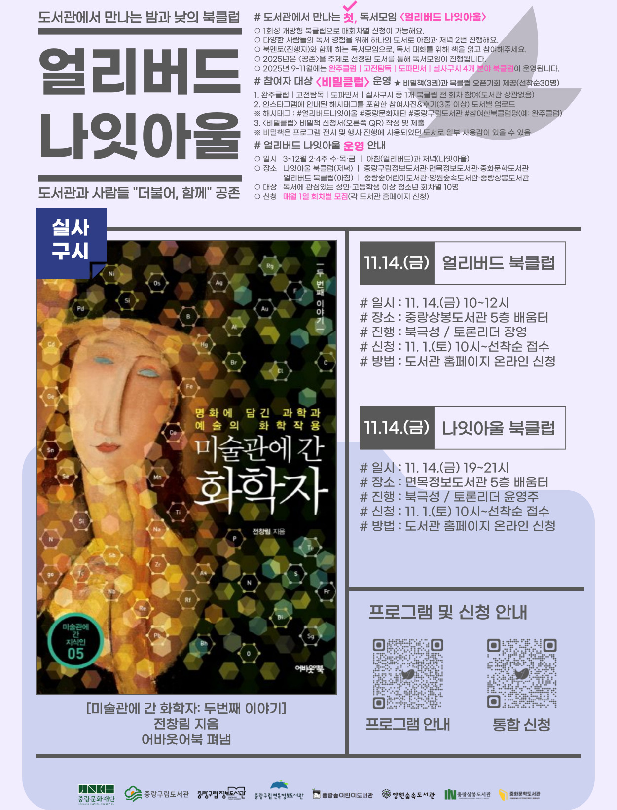 [얼리버드 나잇아울] 11. 14.(금) 얼리버드 <도서: 미술관에 간 화학자>