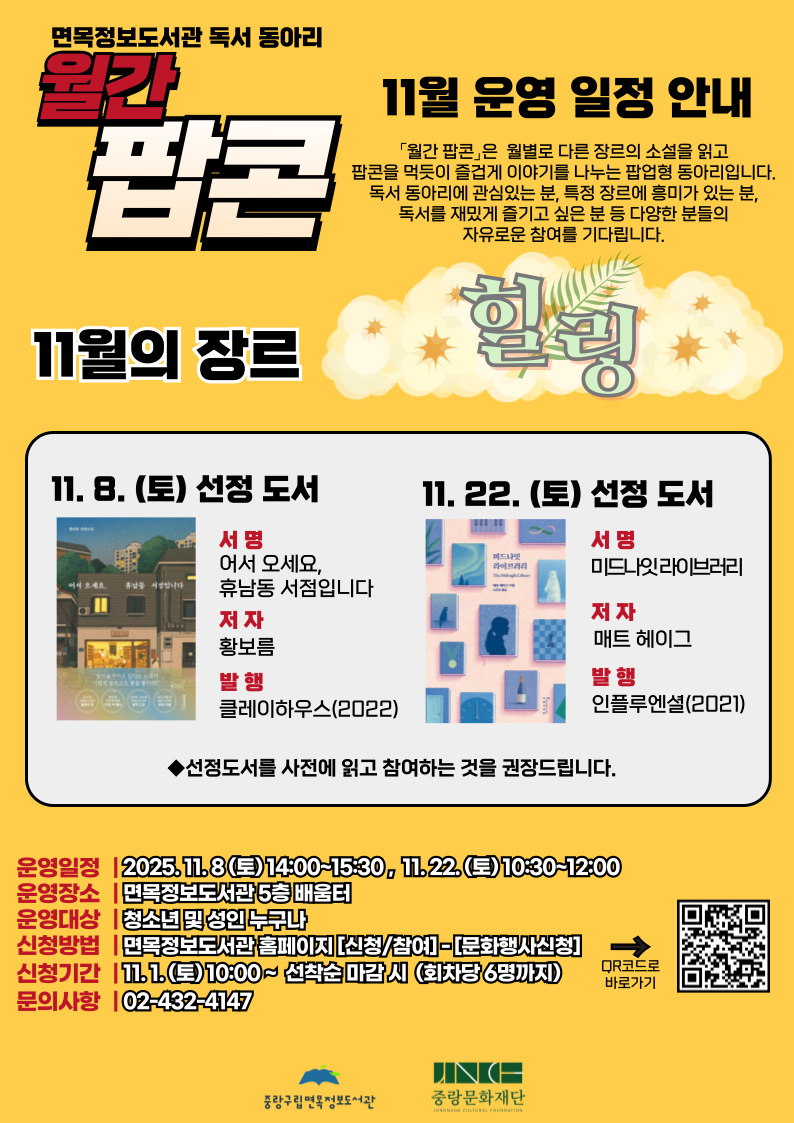 11월의 「월간팝콘」 참여 모집 (11/22 미드나잇 라이브러리)