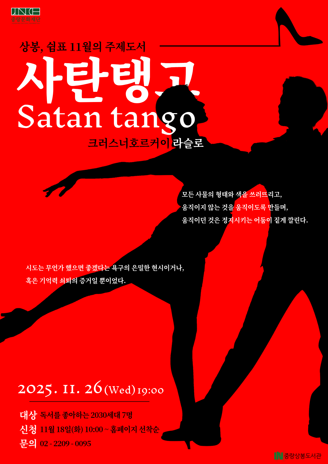 [상봉, 쉼표] 「사탄 탱고」