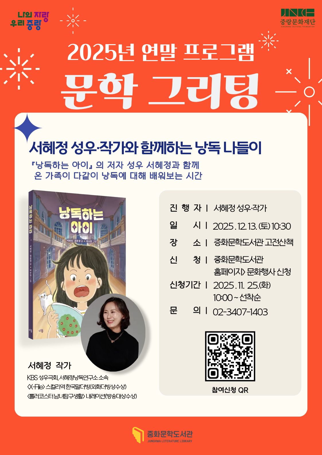 [문학] 2025년 연말 프로그램 《문학 그리팅》 - 서혜정 성우·작가와 함께하는 낭독 나들이