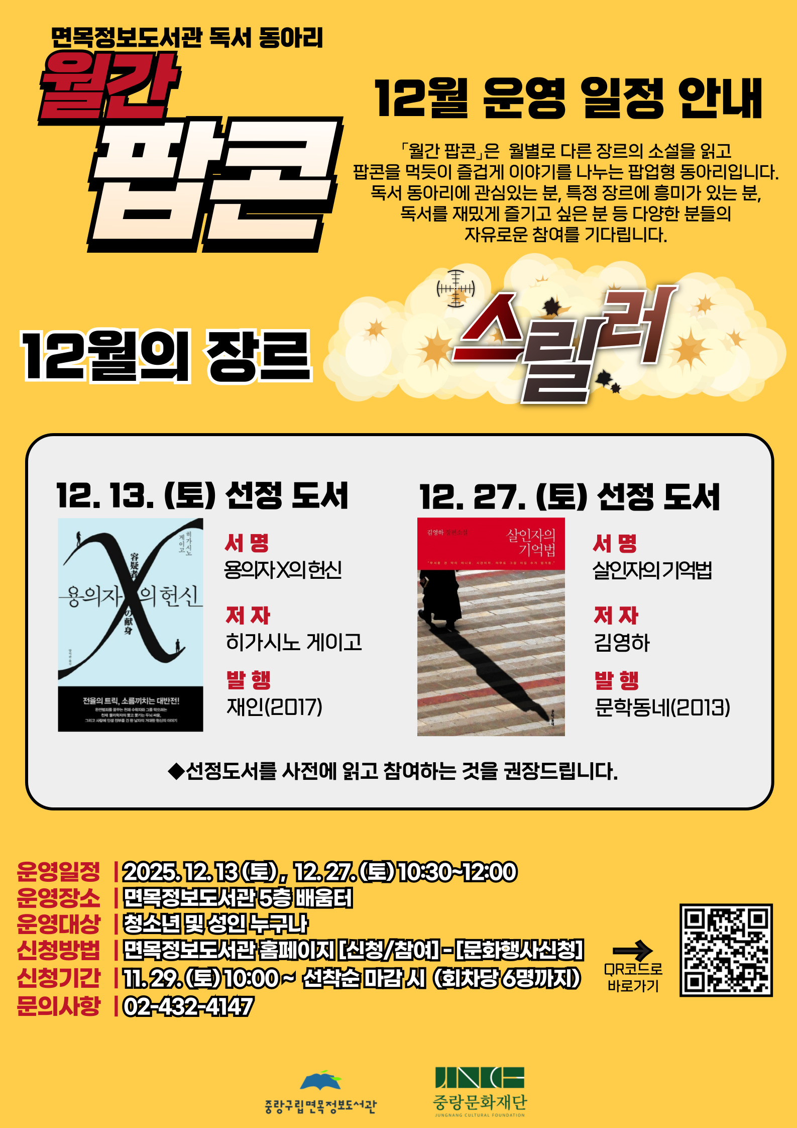 12월의 「월간팝콘」 참여 모집 (12/27 살인자의 기억법)