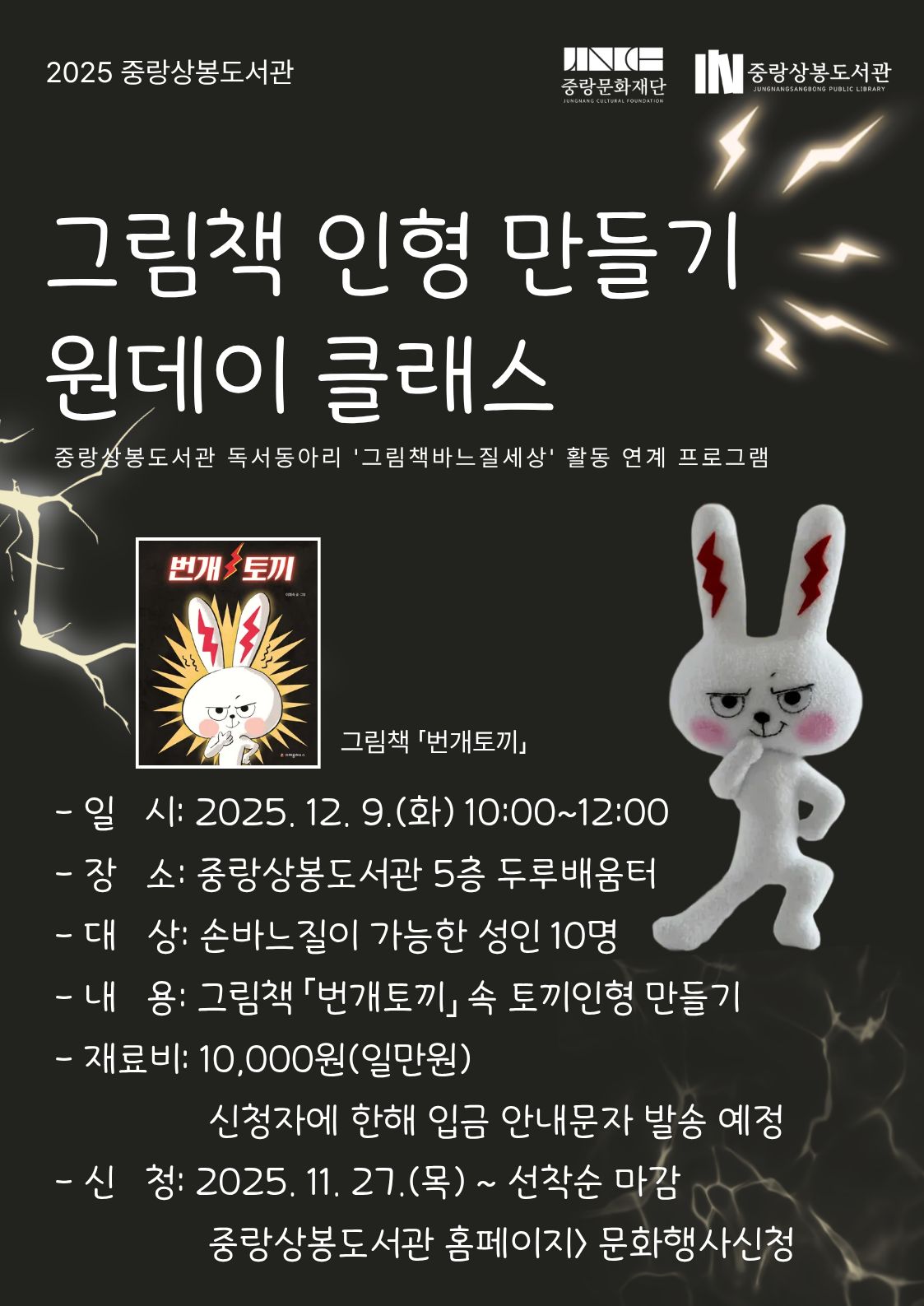 [독서동아리 연계] 그림책 '번개토끼' 인형 만들기 (원데이클래스)