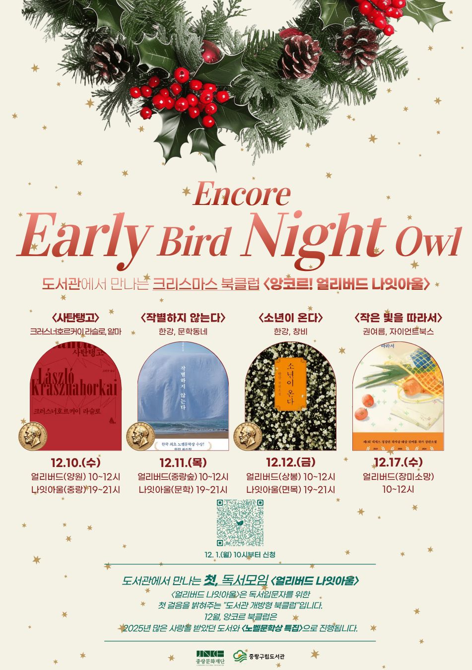 [얼리버드 나잇아울] 12.12.(금) 나잇아울 <도서: 소년이 온다>