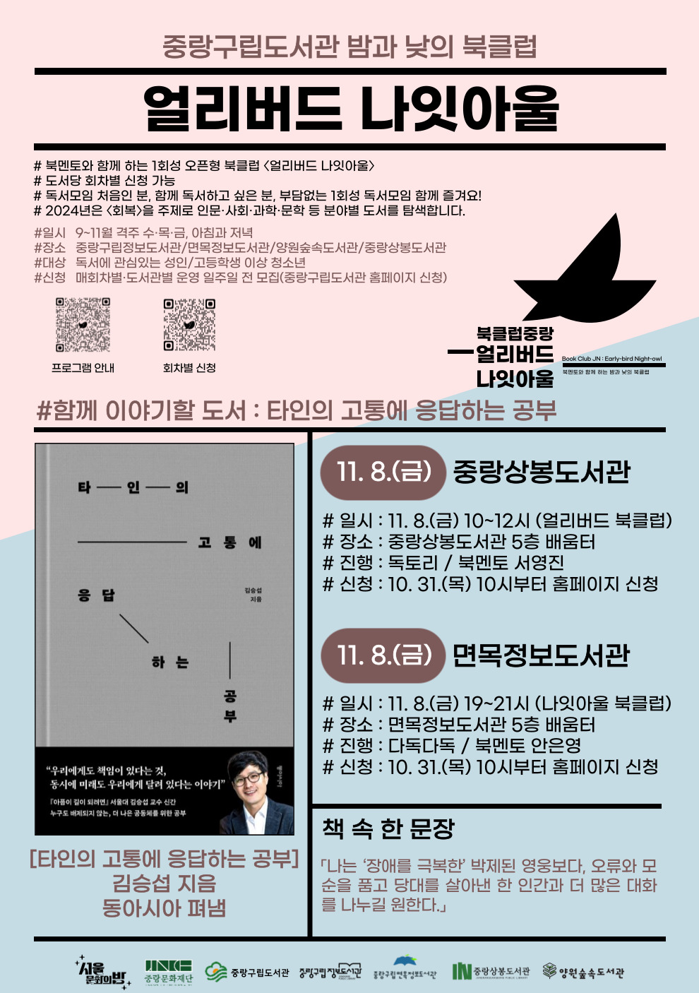 [얼리버드 나잇아울] 11. 8.(금) 얼리버드 <도서 : 타인의 고통에 응답하는 공부>