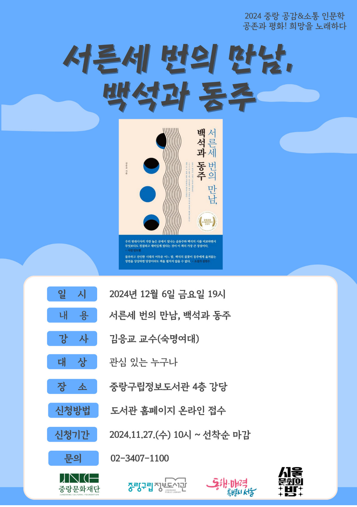 [중랑]12월 중랑 공감&소통 인문학<서른세 번의 만남, 백석과 동주 - 김응교 교수>