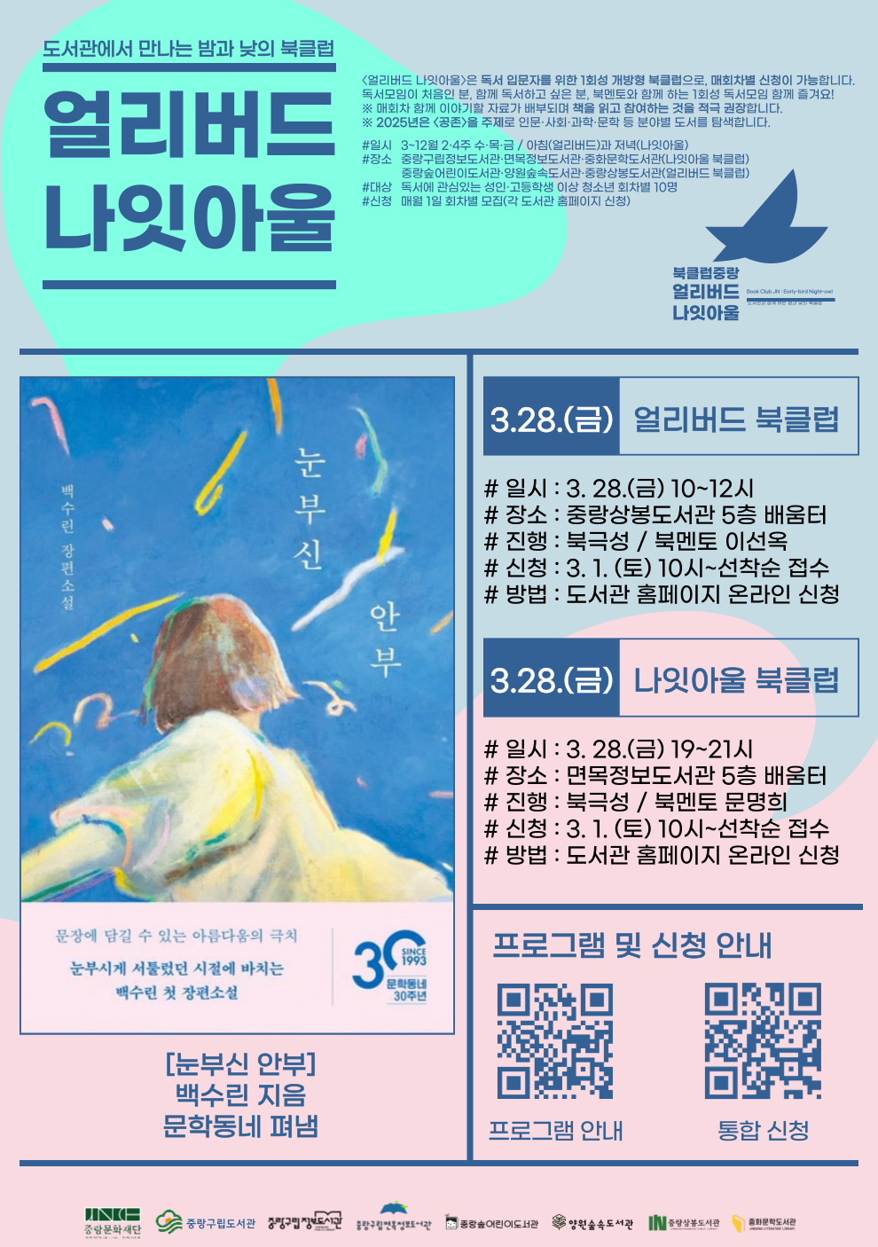 [얼리버드 나잇아울] 3.28.(금) 얼리버드 <도서: 눈부신 안부>