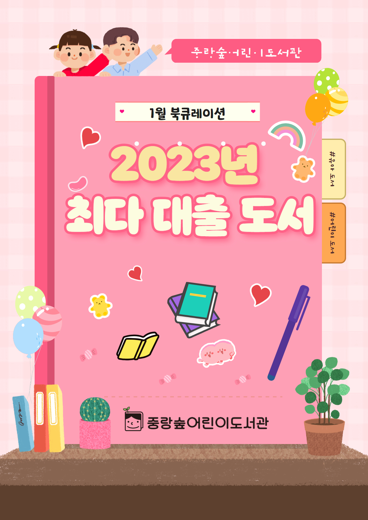 [숲큐레이션] 1월 : 2023년 최다 대출 도서