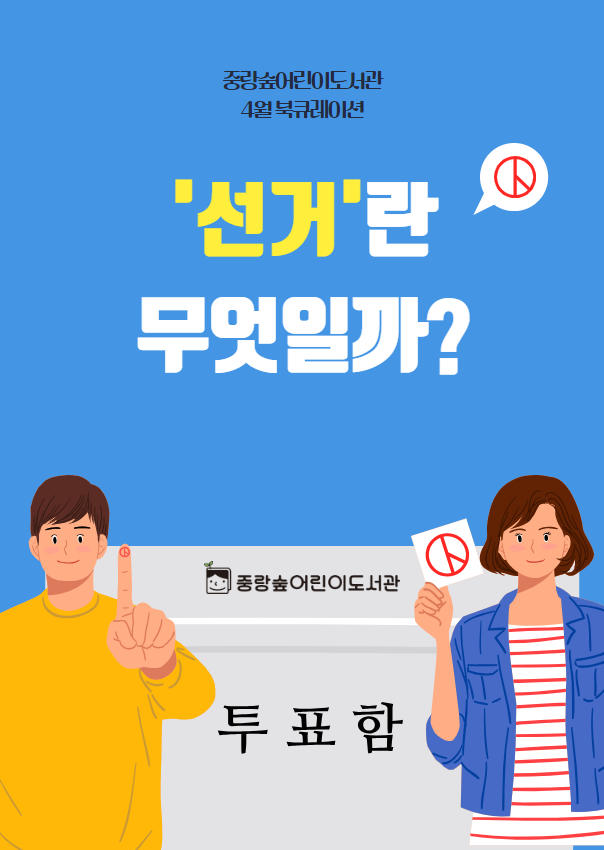 [숲큐레이션] 4월 : 선거란 무엇일까?