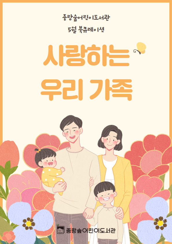 [숲큐레이션] 5월 : 사랑하는 우리 가족