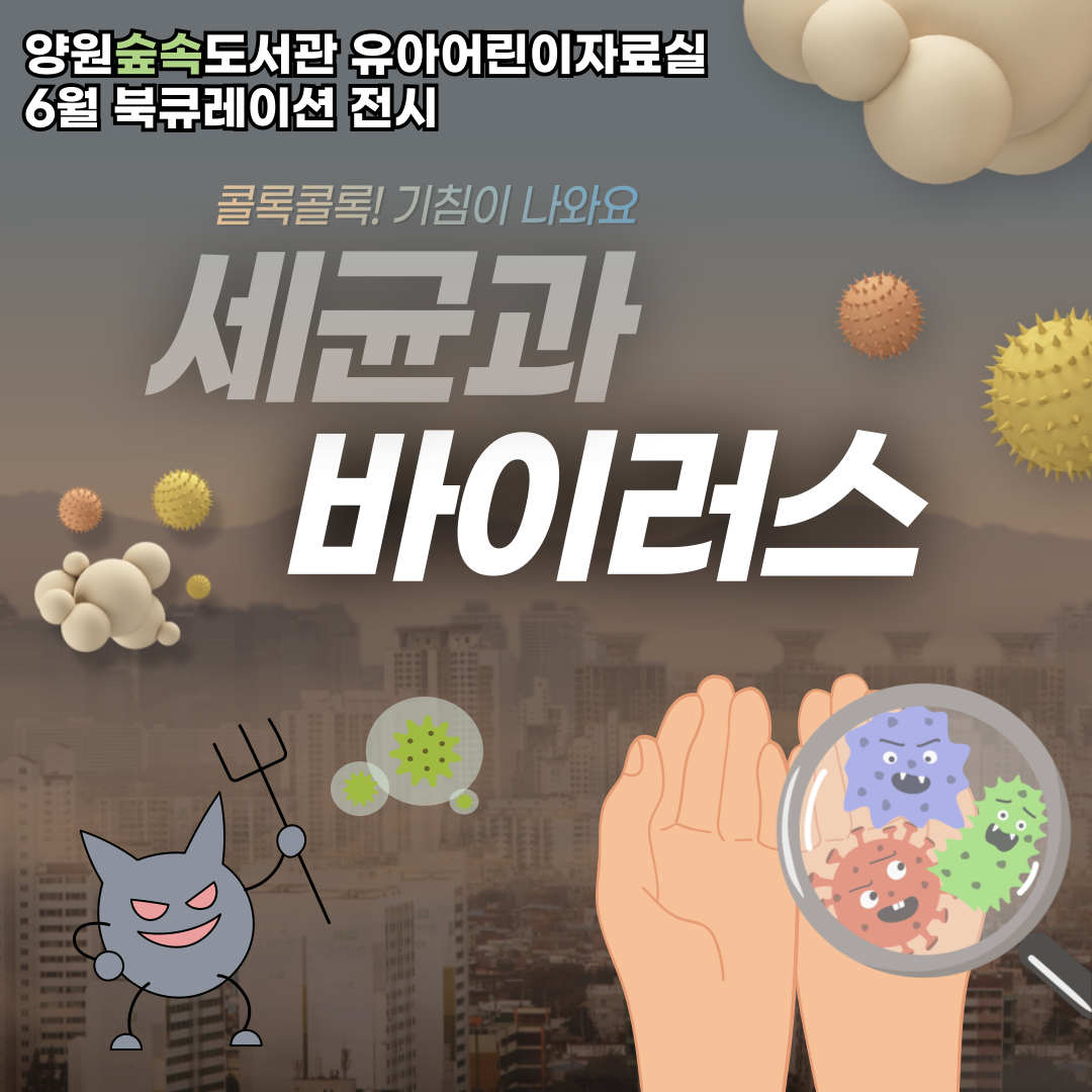 [6월] 세균과 바이러스