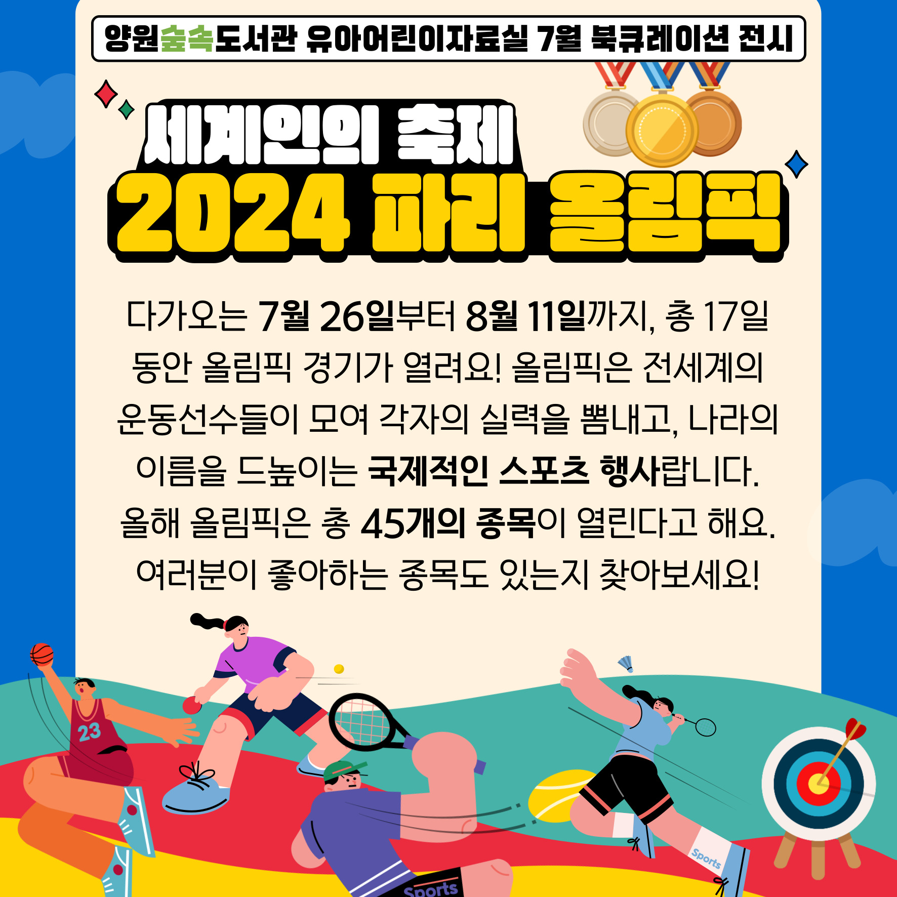 [7월] 세계인의 축제 올림픽!