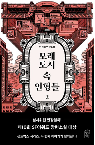 모래도시 속 인형들 2 (이경희 연작소설)