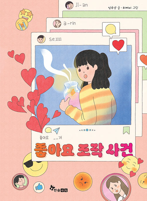 좋아요 조작 사건