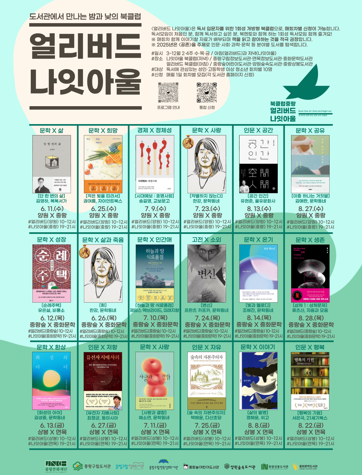 【 북클럽중랑 】 〈얼리버드 나잇아울〉 6~8월 운영 안내 : 도서관에서 만나는 밤과 낮의 북클럽