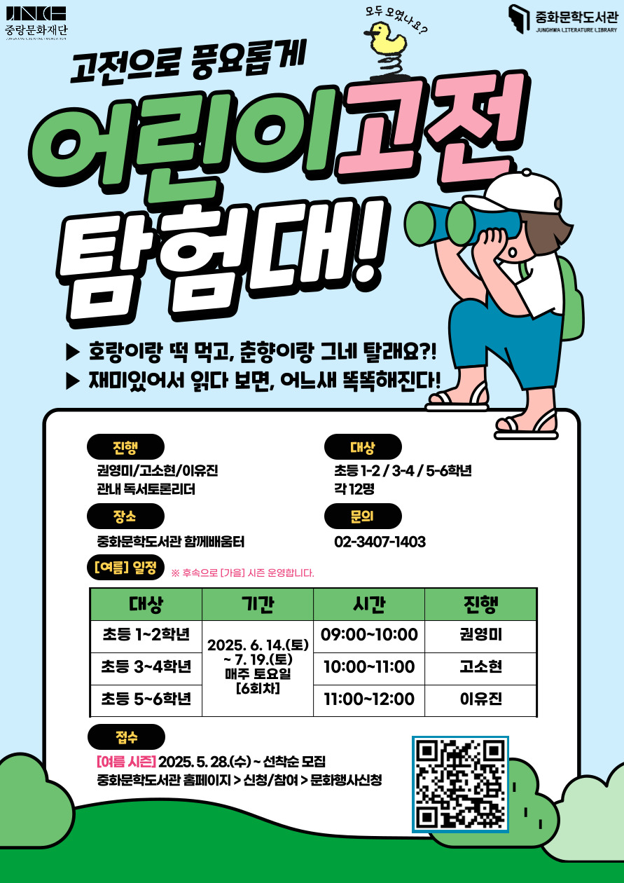 어린이 고전탐험대