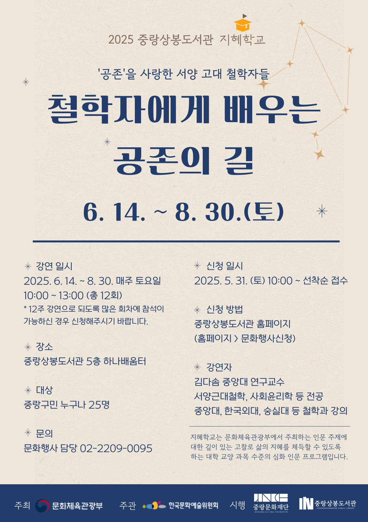 [지혜학교] 철학자에게 배우는 공존의 길