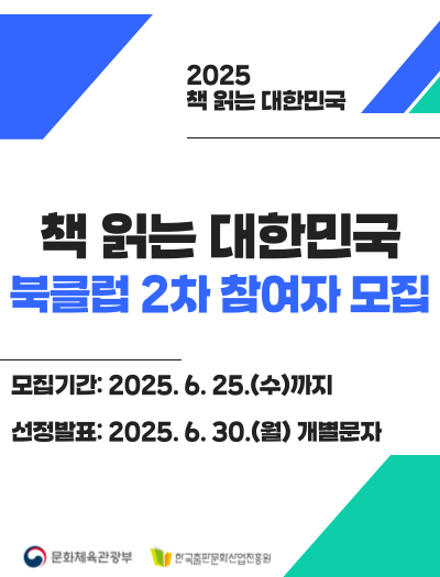 2025 책 읽는 대한민국 북클럽 2차 참여자 모집