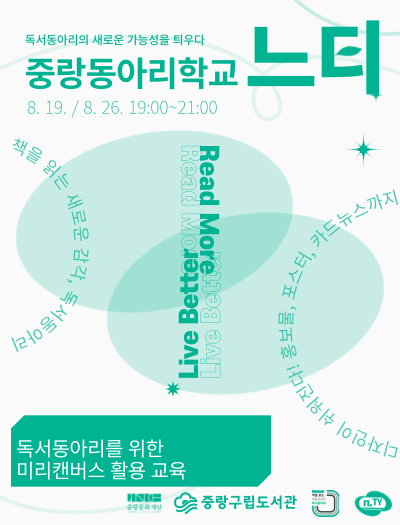 【 중랑동아리학교:느티 】 독서동아리를 위한 <미리캔버스> 활용 교육