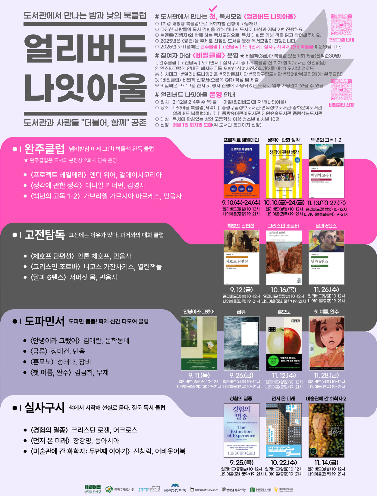 【 북클럽중랑 】 〈얼리버드 나잇아울〉 운영 안내(9~11월) : 도서관에서 만나는 밤과 낮의 북클럽 