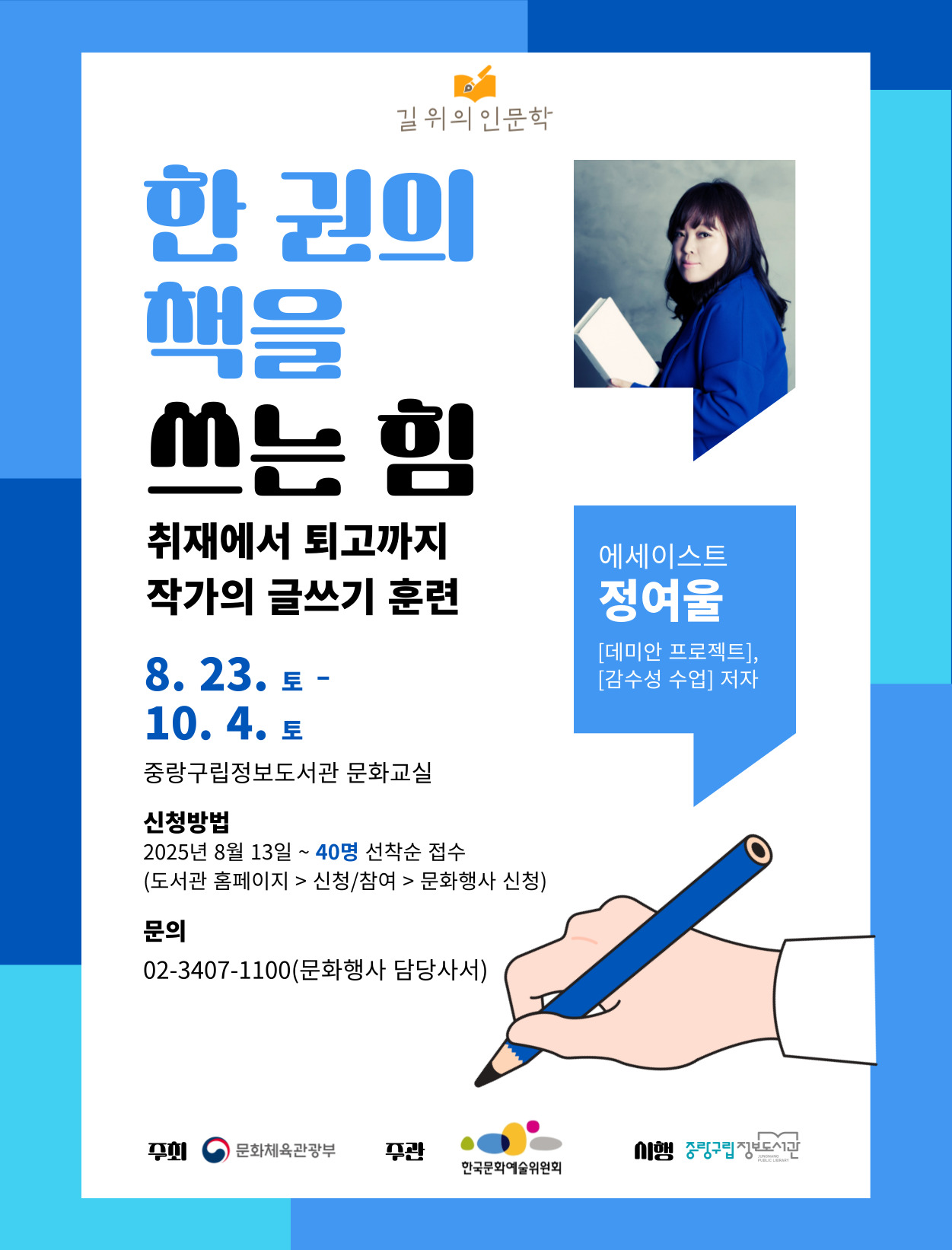 길 위의 인문학 1부 한 권의 책을 쓰는 힘