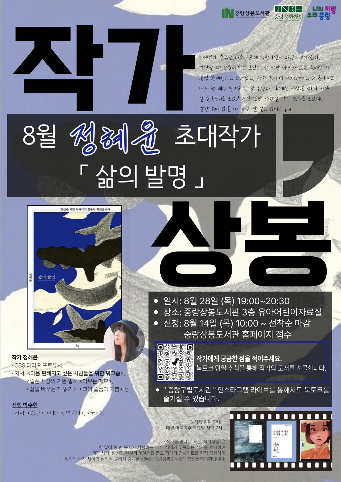 [8월 작가상봉] 정혜윤 작가 「삶의 발명」