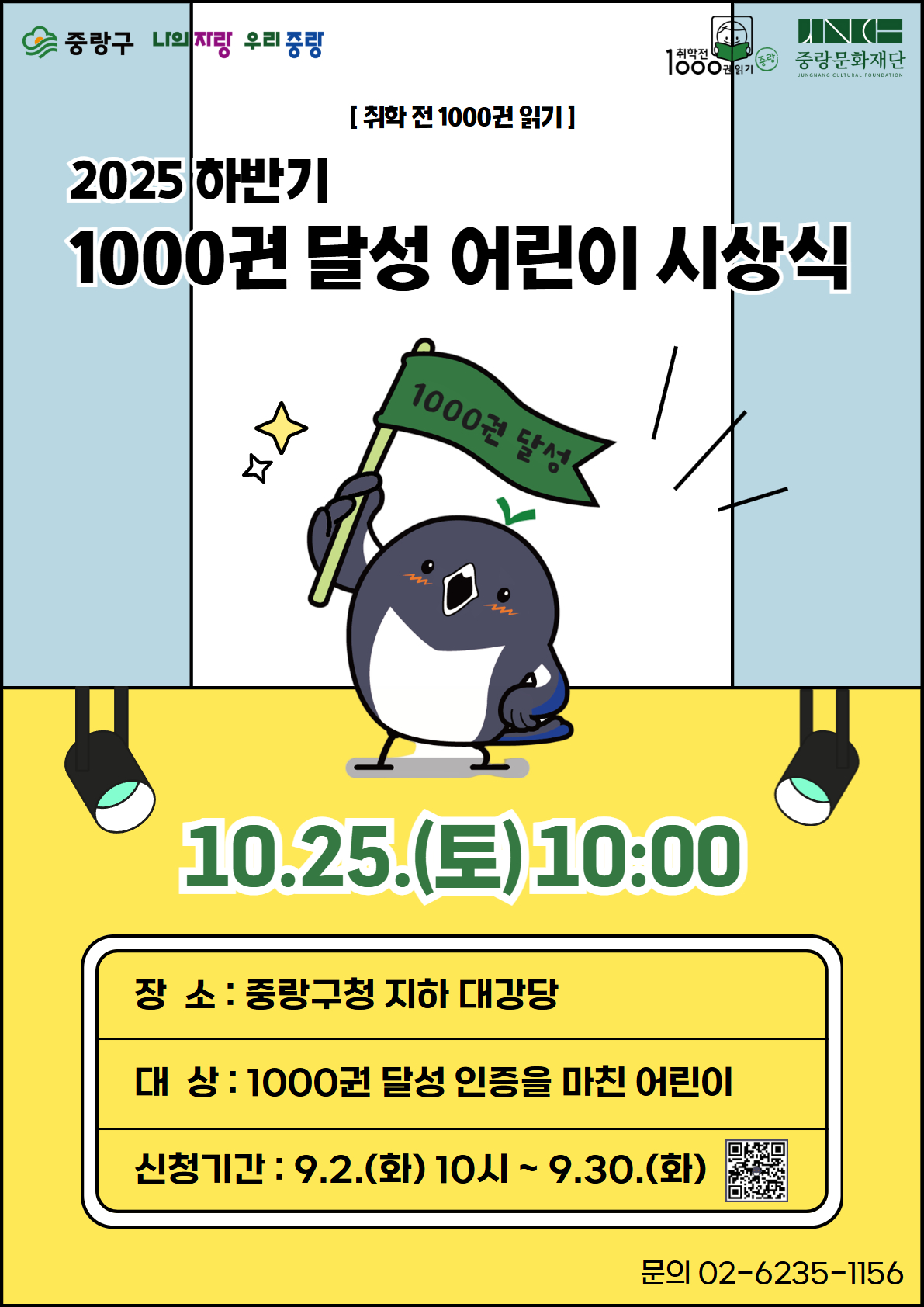 【취학 전 1000권 읽기】 2025 하반기 시상식 안내