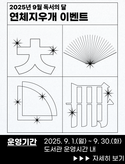 2025 '9월 독서의 달' 특별 이벤트! 《연체 지우개》 행사 안내