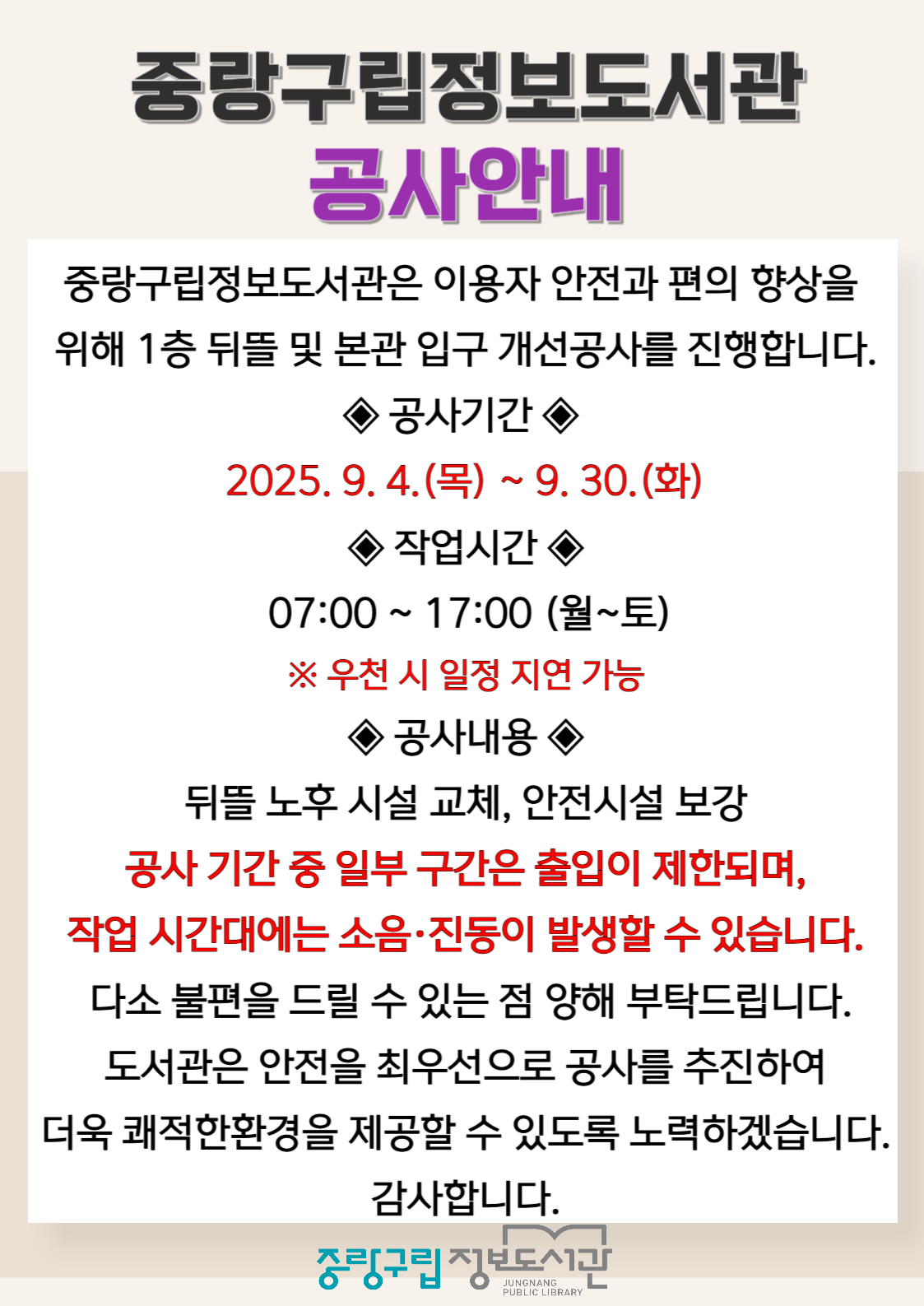 중랑구립정보도서관 공사 안내