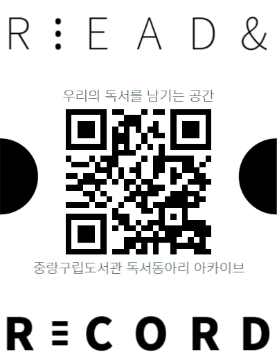 리드앤레코드, 함께 기록해요!
동아리 활동을 간단히 기록하고, 모두의 독서 발자국을 남겨보세요.