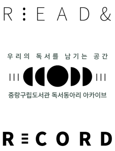 리드앤레코드, 함께 기록해요!
동아리 활동을 간단히 기록하고, 모두의 독서 발자국을 남겨보세요.