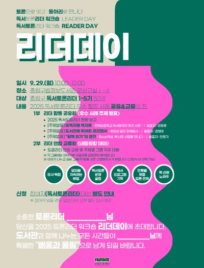 【 독서토론리더 】 독서토론리더 워크숍 〈리더데이〉 운영 안내