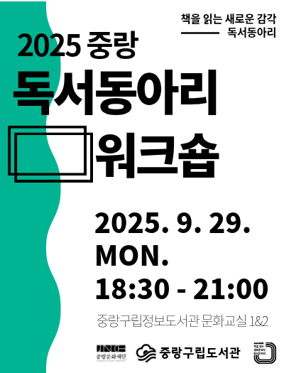 2025 중랑 독서동아리 워크숍 : On The Same Page