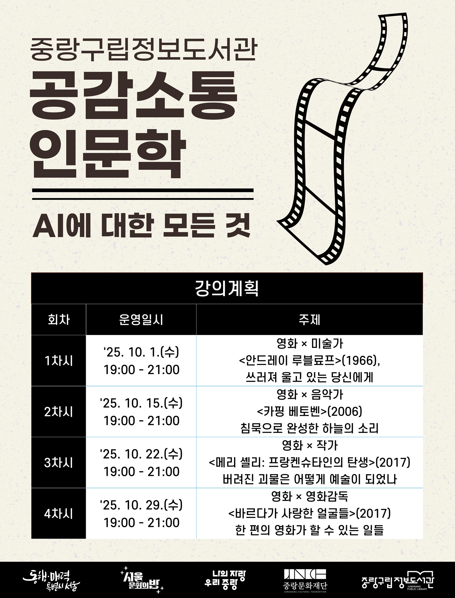 중랑 공감소통 인문학 10월 영화 X 예술가