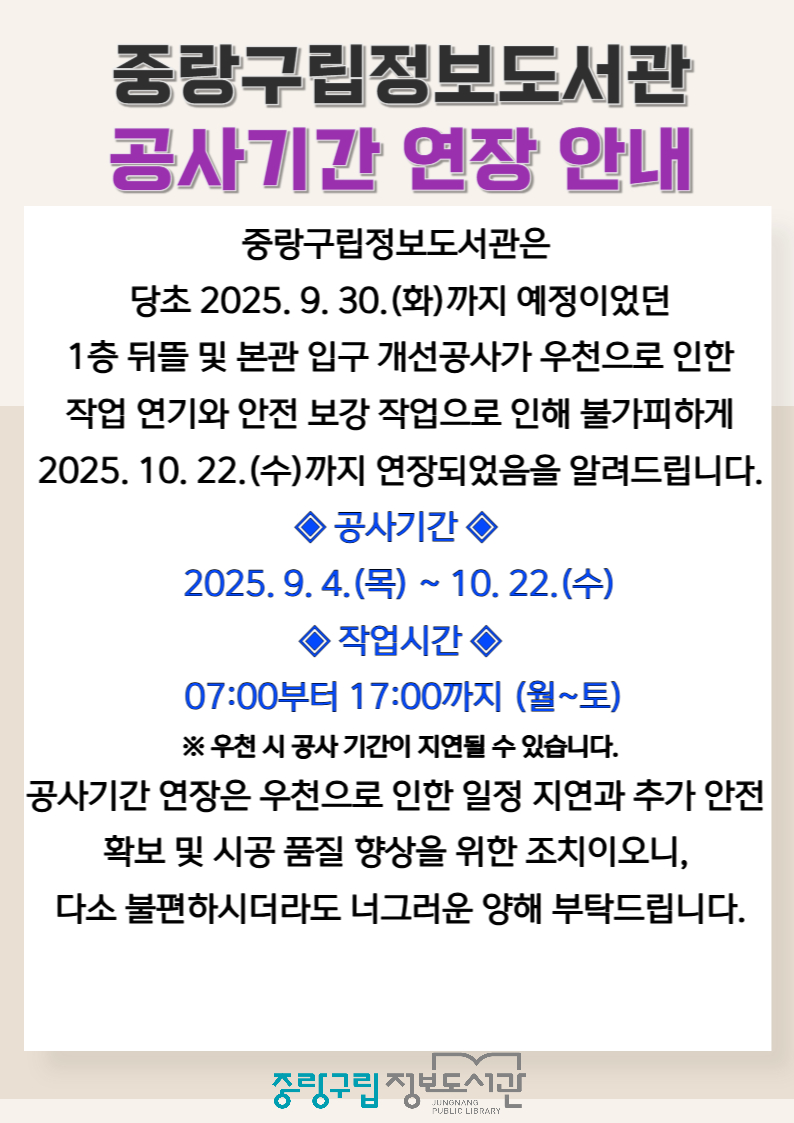 중랑구립정보도서관 공사 안내