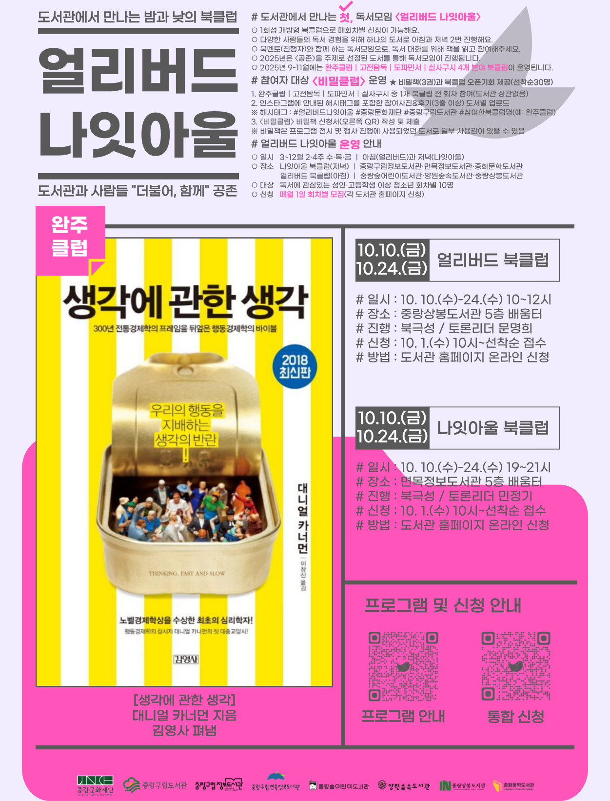 10월 얼리버드 나잇아울(생각에 관한 생각)